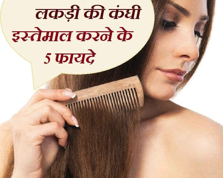 बालों में करें लकड़ी की कंघी का इस्तेमाल, स्कैल्प को होंगे बेहतरीन फायदे - 5 Benefits of Using Wood Comb