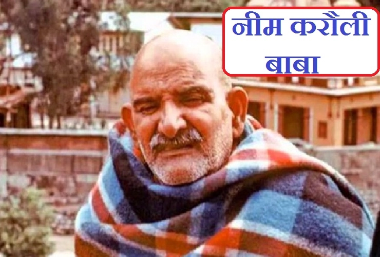 नीम करौली बाबा के 5 चमत्कार, 5 तथ्य - World Famous Neem Karoli Baba Kainchi Dham