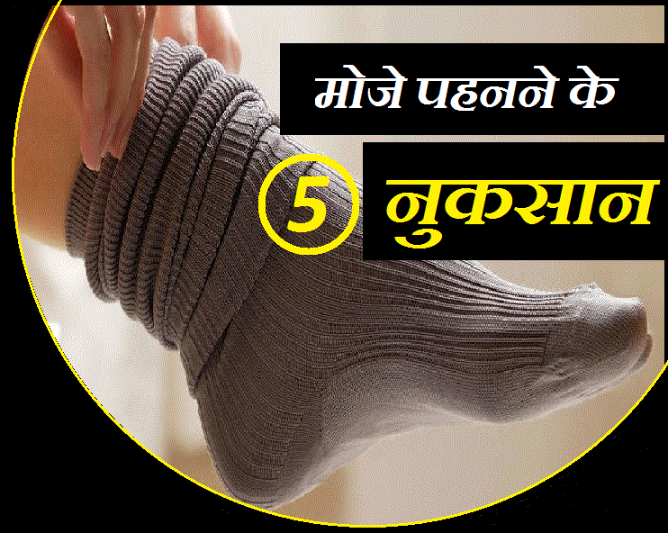मोजे पहनने से होती हैं ये 5 सेहत समस्याएं, अगर नहीं पता तो अब जान लीजिए - Side Effects Of Wearing Socks
