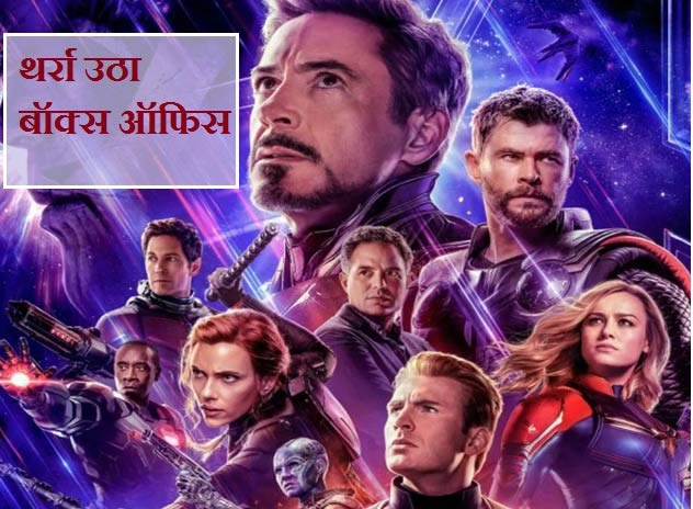 Box office पर कैसी है Avengers Endgame की शुरुआत? - Avengers Endgame takes bumper opening at box office in India