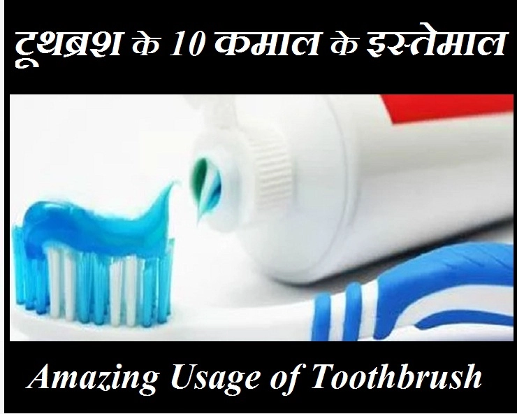 टूथब्रश के 10 ऐसे कमाल के नुस्खे जो आपके कई काम बना देंगे - 10 amazing usage of toothbrush