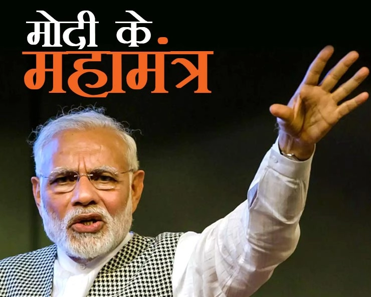 नरेन्द्र मोदी के 7 महामंत्र, जो बढ़ाएंगे कार्यकर्ताओं का उत्साह - Narendra Modi 7 Mahamantra