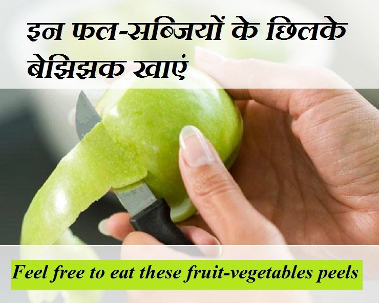 जानिए, किन फल-सब्जियों के छिलके आप बेझिझक खा सकते हैं - Feel free to eat these fruit-vegetables peels