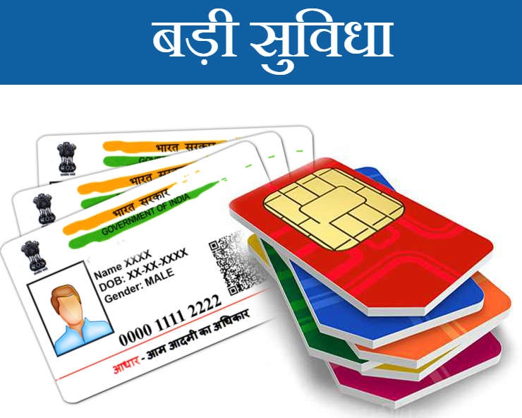 1 मई से बिना आधार के मिल सकेगी मोबाइल सिम, कंपनियों ने तैयार किया डिजिटल KYC - buy new sim card without aadhar card