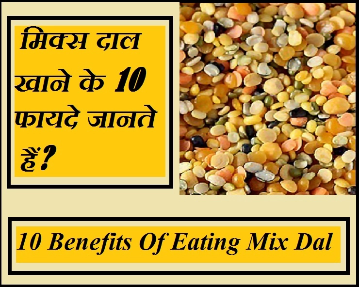 जो दाल बिलकुल नही पसंद उसे अन्य दालों के साथ मिक्स करके खाएं, होंगे 10 फायदे - 10 benefits of eating mix dal
