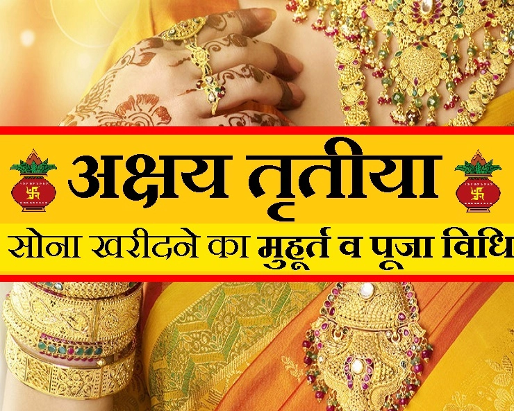 akshaya Tritiya 2019 : अक्षय तृतीया पर कैसे करें पूजन, कब खरीदें सोना, सब जानिए यहां - akshaya tritiya gold shopping muhurat