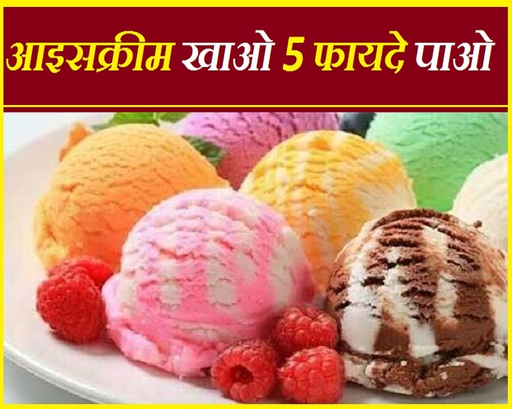 गर्मी में आइसक्रीम खाने के ये हैं 5 फायदे, जरूर जानिए - Ice Cream Benefit