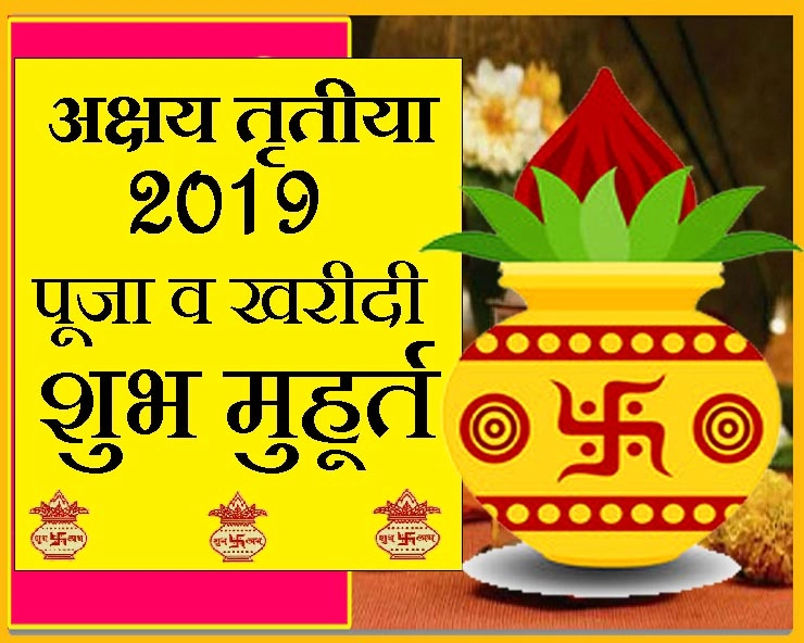 Akshaya Tritiya 2019 Shubh Muhurat : अक्षय तृतीया के सबसे उत्तम चौघड़िया मुहूर्त यहां मिलेंगे - Akshaya Tritiya 2019 Shubh Muhurat