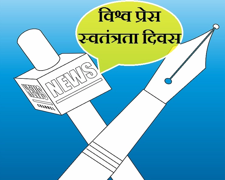 3 मई : अंतरराष्ट्रीय पत्रकारिता स्‍वतंत्रता दिवस। press freedom in india - World press freedom day