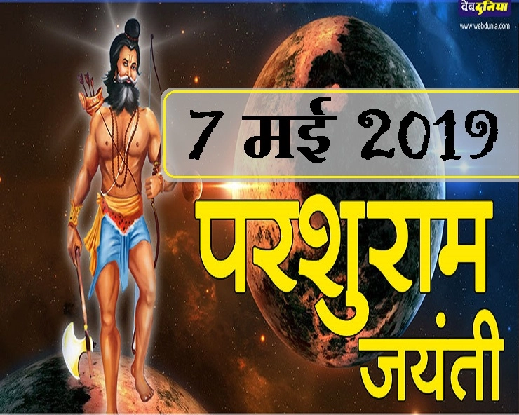 Parshuram jayanti : 7 मई को है श्री परशुराम की जयंती : दुष्टों के संहारक और दलितों के उद्धारक ... - Sri Parshuram Jayanti