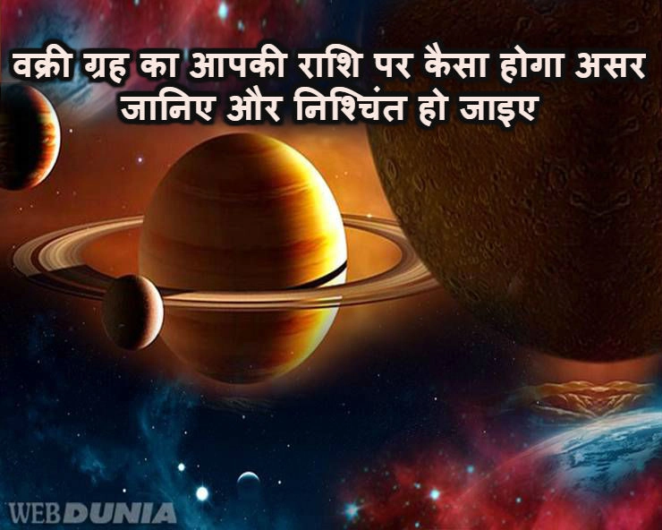 वक्री ग्रह का होता है किस राशि पर क्या असर | vakri graha effects in hindi