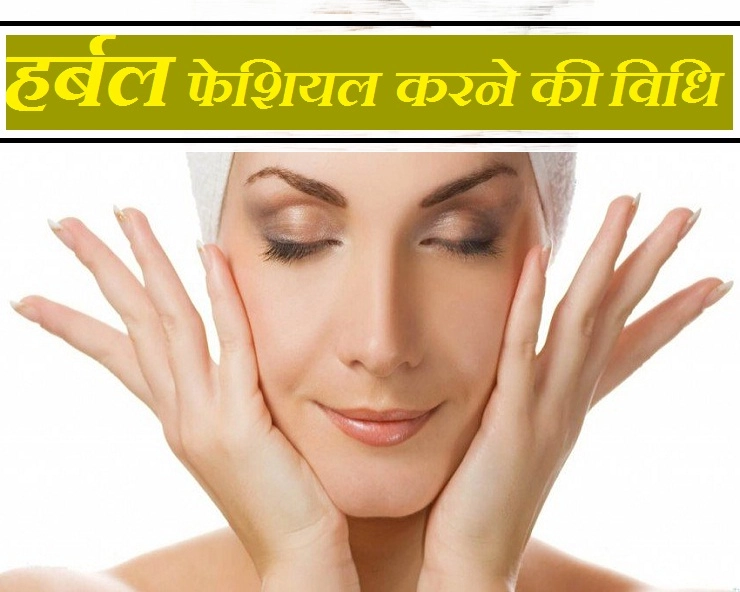 जानिए, कैसे करें घर पर ही केमिकल रहित हर्बल फेशियल? - Herbal Facial Treatment in 5 steps