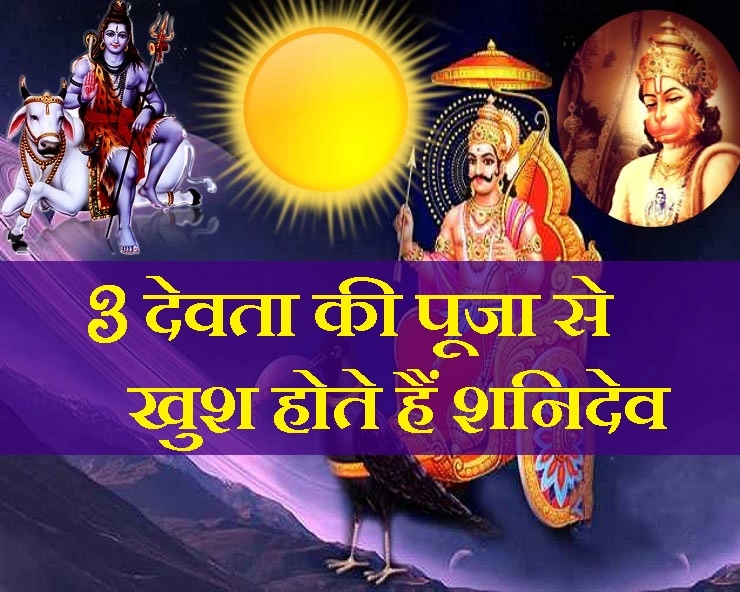 इन 3 देवताओं को प्रसन्न कर लीजिए कभी नहीं सताएंगे शनिदेव, अमावस पर 8 बार पढ़ें शनि के 10 नाम - Shani Amavas Upay aur mantra