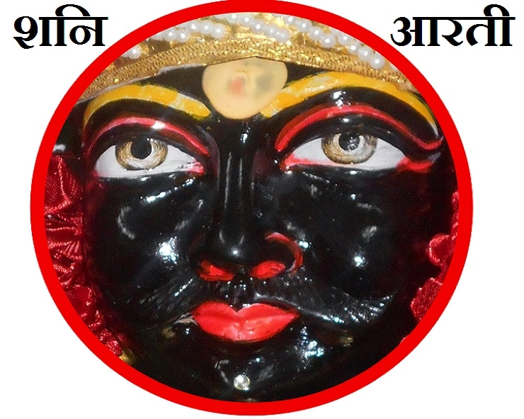 शनि भगवान की आरती- ॐ जय जय शनि महाराज
