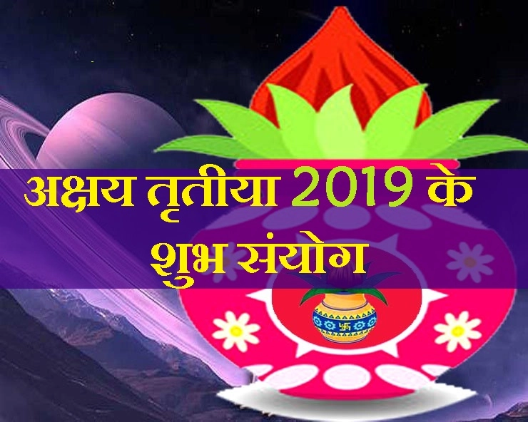 अक्षय तृतीया पर 3 ग्रहों के श्रेष्ठ संयोग, बुधादित्य योग, जानिए क्या करें इस दिन - akshay Tritiya 2019 shubh sanyog