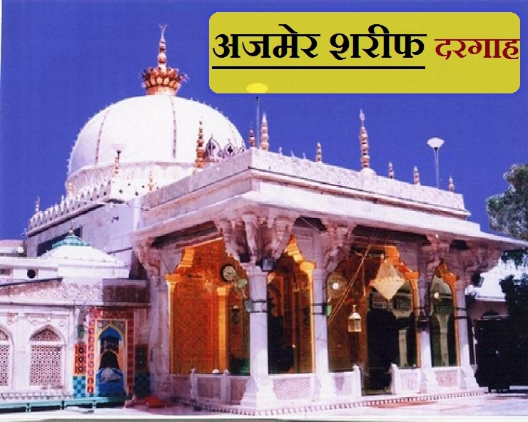 दरगाह अजमेर शरीफ़ : हिन्दुस्तानी दिलों पर राज करतीं ख्वाजा ग़रीब नवाज़ की दरगाह - Ajmer Sharif Dargah History