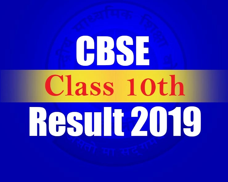 CBSE 10th Board Result 2019 : दहावीचा निकाल जाहीर, येथे करा चेक
