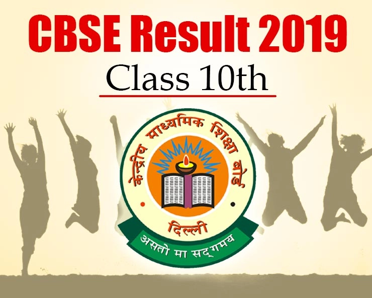 CBSE 10th Board Result 2019 : घोषित हुआ 10वीं का रिजल्ट, यहां करें चेक - CBSE 10th Board Result 2019