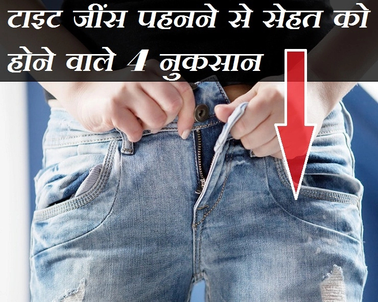 टाइट जींस पहनते हैं तो हो जाएं सावधान, सेहत को होंगे ये 4 नुकसान - 4 disadvantages of wearing tight jeans