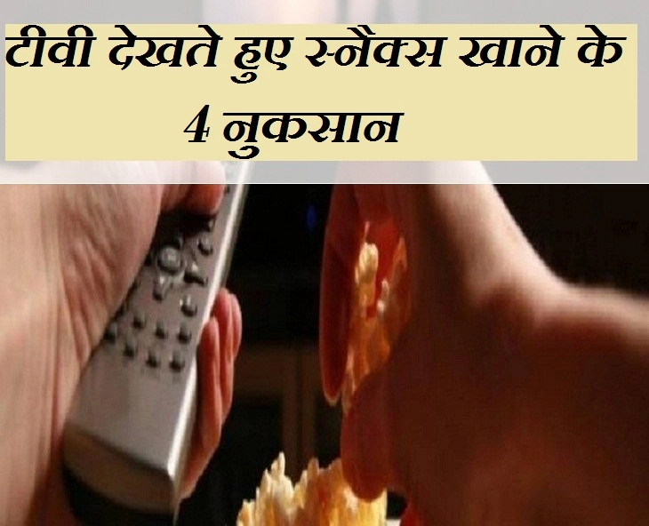 क्या आप भी टीवी देखते हुए खाते हैं स्नैक्स? तो जान लीजिए 4 नुकसान - 4 disadvantages of eating snacks while watching TV