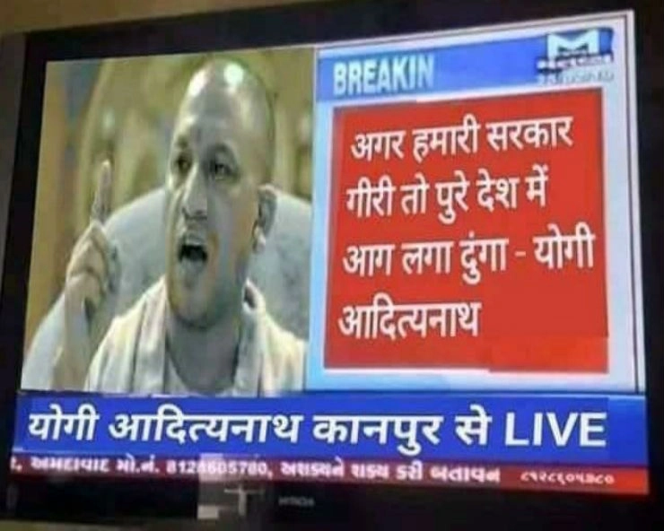 क्या योगी आदित्यनाथ ने BJP सरकार गिरने पर पूरे देश में आग लगाने की धमकी दी...जानिए सच... - Did Yogi Adityanath threaten to set country on fire if BJP is voted out