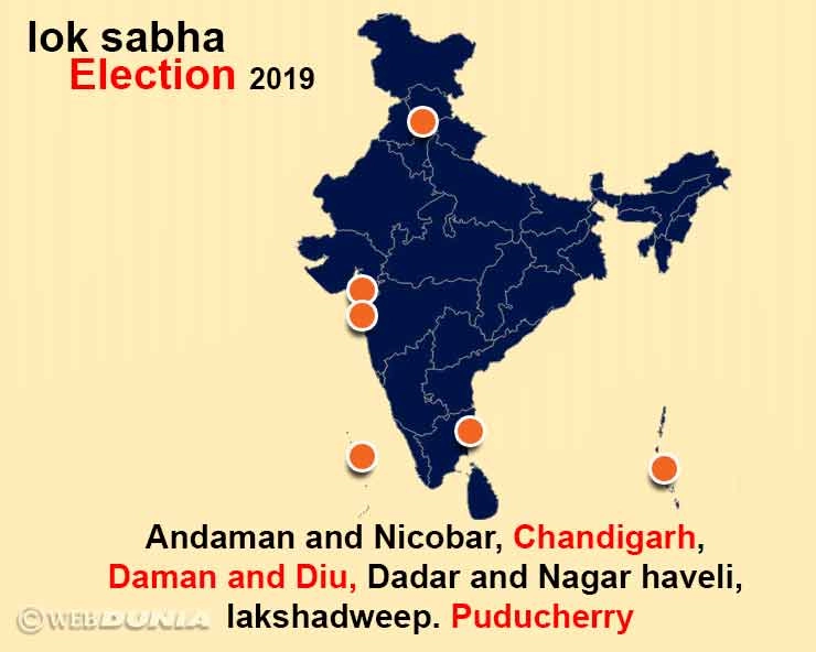 6 केंद्र शासित प्रदेशों के लोकसभा चुनाव 2019 । 6 Union Territory Lok Sabha Election 2019 - 6 Union Territory Lok Sabha Election 2019