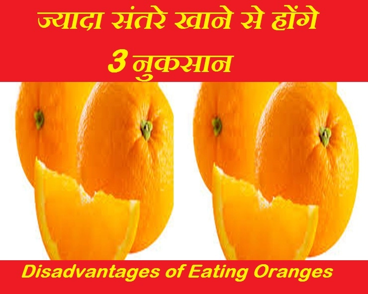 संतरे के फायदे तो बहुत सुने होंगे, अब इन्हें ज्यादा खाने के नुकसान भी जानिए - 3 Disadvantages of Eating Oranges