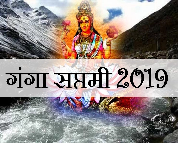 11 मई को है पवित्र गंगा सप्तमी, जानिए कैसे पड़ा मां गंगा का नाम जाह्नवी - ganga saptami 2019