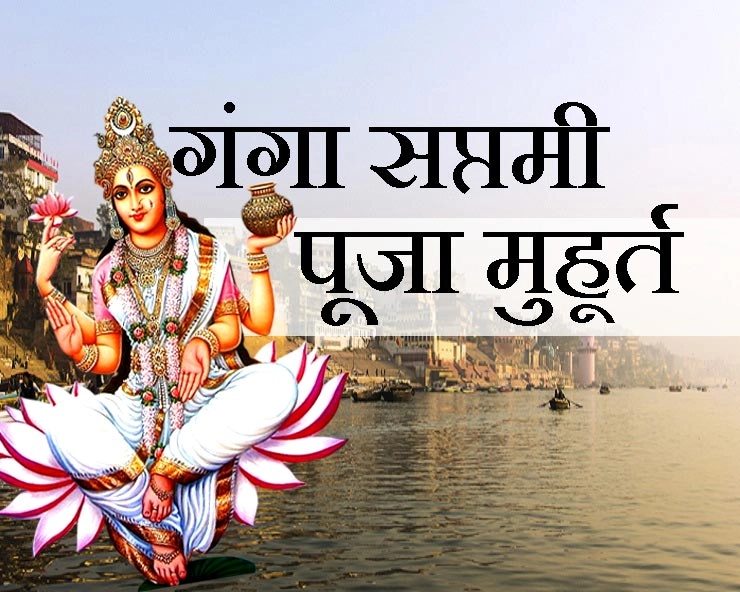 गंगा सप्तमी 2019 : जानिए इस दिन क्या करें, पूजा का शुभ मुहूर्त भी जान लीजिए - Ganga Saptami Poojan muhurat