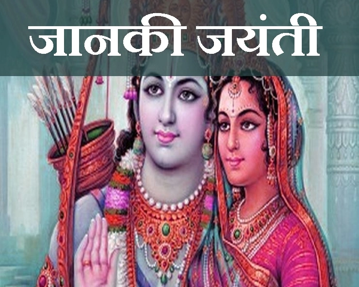 जानकी जयंती विशेष : जब राजा राम ने नहीं, देवी सीता ने चलाए थे बाण... - janaki jayanti 13 May Seeta Navami