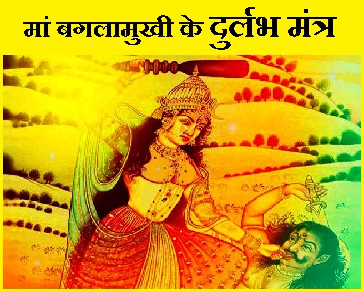 पीले वस्त्रों में मां बगलामुखी के ये 4 मंत्र पढ़ेंगे तो दुनिया की कोई शक्ति पराजित नहीं कर सकेगी - maa baglamukhi jayanti Mantra