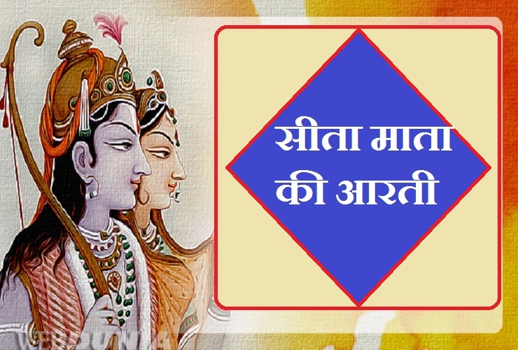 सीता माता की पवित्र आरती : आरति श्रीजनक-दुलारी की। Sita Aarti - Devi Sita Ki Aarti
