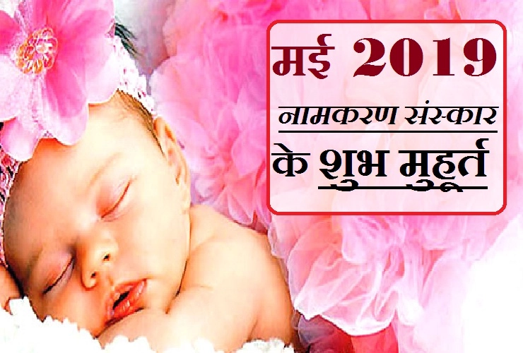 मई माह में कब करें नामकरण संस्कार कि बच्चे का भविष्‍य बने उज्ज्वल, जानिए शुभ मुहूर्त। Baby Naming Muhurats - Shubh Muhurat For Namkaran 2019