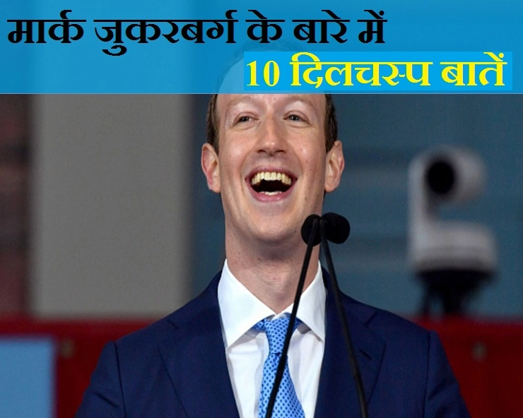 14 मई : फेसबुक के सीईओ मार्क जुकरबर्ग के जन्मदिन पर जानिए उनसे जुड़ीं 10 बातें - 10 Interesting Things About Mark Zuckerberg