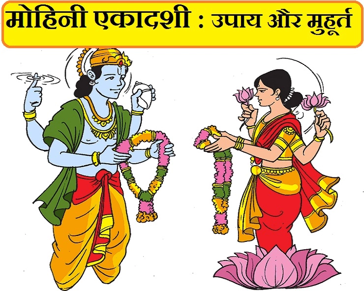 शीघ्र विवाह के लिए मोहिनी एकादशी के दिन करें ये 3 खास उपाय, जानें एकादशी के मुहूर्त भी - mohini ekadashi Ke Upay