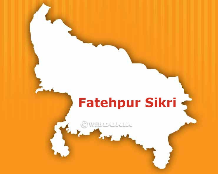 फतेहपुर सीकरी लोकसभा सीट । Fatehpur Sikri Lok Sabha Seat - Fatehpur Sikri Lok Sabha seat