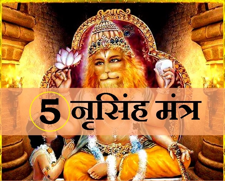 भगवान नृसिंह के 5 विलक्षण मंत्र, बड़ी से बड़ी आपदा का शर्तिया करेंगे अंत - Narsimha Mantra