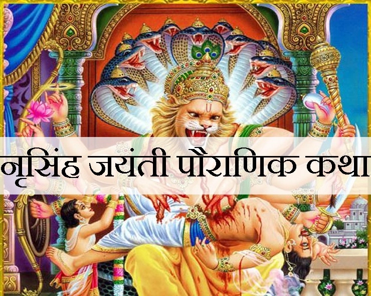 17 मई को है भगवान नृसिंह की पवित्र जयंती, पढ़ें उनके दिव्य अवतार की पौराणिक कथा - narsingh jayanti 2019 katha