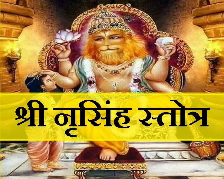 नृसिंह जयंती (17 मई) पर पढ़ लें श्री नृसिंह स्तोत्र, इस शक्तिशाली स्तोत्र का पूरे संसार में मुकाबला नहीं - narsingh Stotra