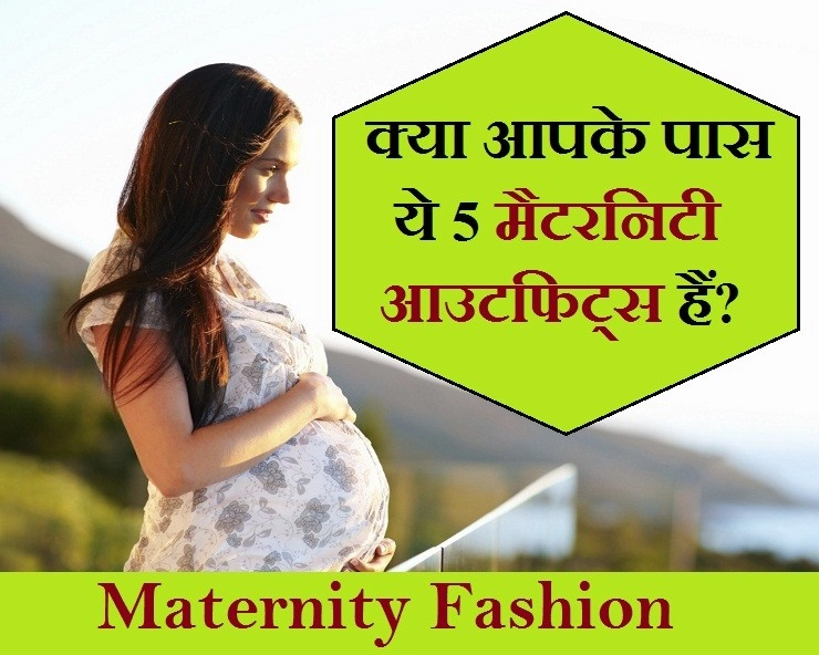 प्रेगनेंसी में हर महिला के पास होने चाहिए ये 5 फैशनेबल आउटफिट्स - pregnant woman must have these 5 maternity outfits