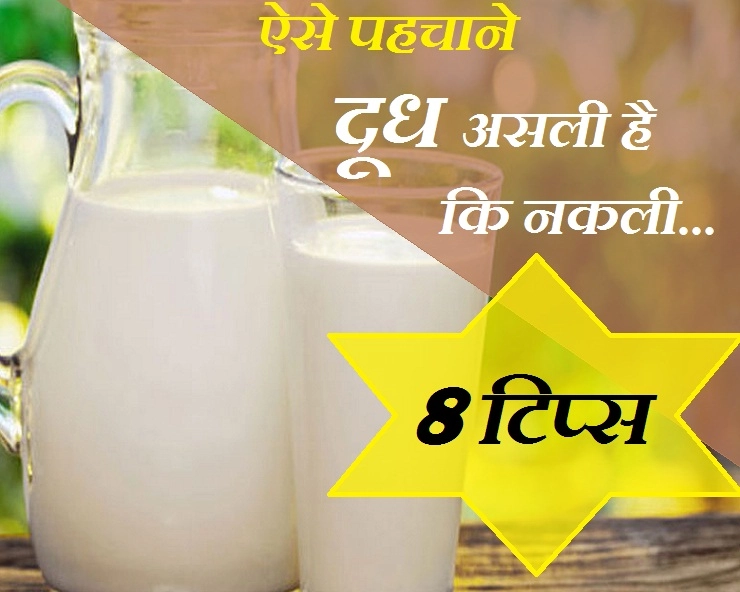 कैसे पहचानें कि घर में रोजाना लिया जाने वाला दूध असली है या नकली? - 8 Tips to identify purity of milk at home
