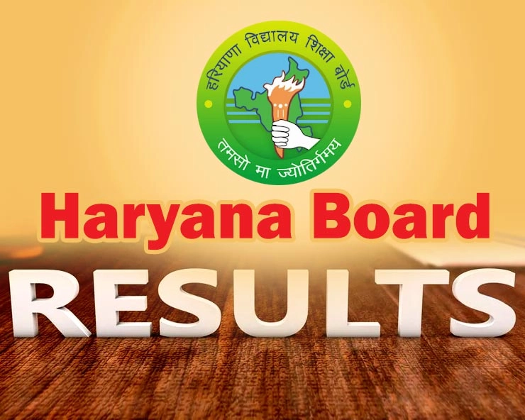 Haryana board result : हरियाणा 10वीं बोर्ड का परीक्षा परिणाम घोषित - Haryana board results : Haryana class 10th results