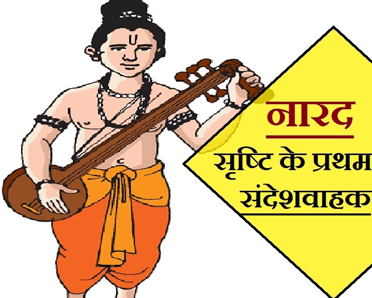 नारद जयंती 2019 : आपने नहीं पढ़ी होगी देवर्षि नारद की ये पौ‍राणिक जानकारी