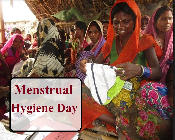 ग्रामीण महिलाओं की 'उन दिनों' की समस्याएं - Menstrual Hygiene Day