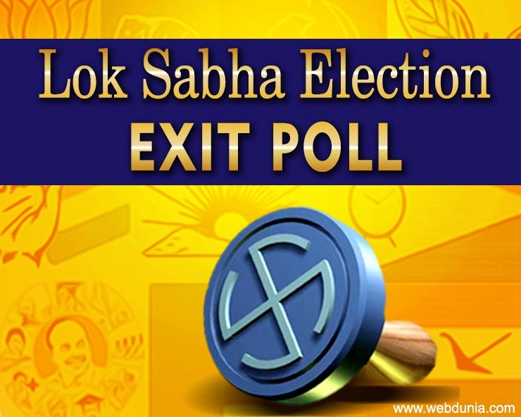 ...तो क्या एग्जिट पोल्स से उलट भी हो सकते हैं चुनाव परिणाम - Exit Polls Lok Sabha Elections 2019