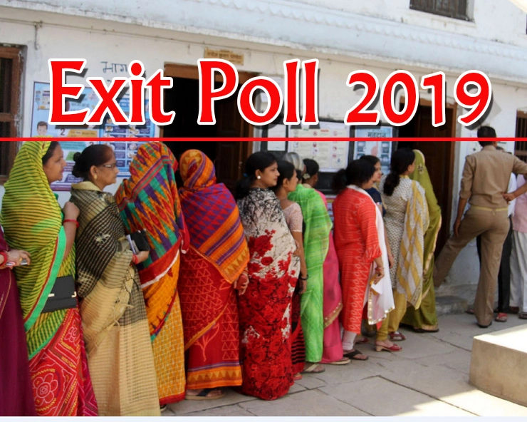 वेबदुनिया Exit Poll 2019 : उत्तरप्रदेश में भाजपा को हो सकता है बड़ा नुकसान - Exit polls Lok sabha election 2019 Uttar Pradesh