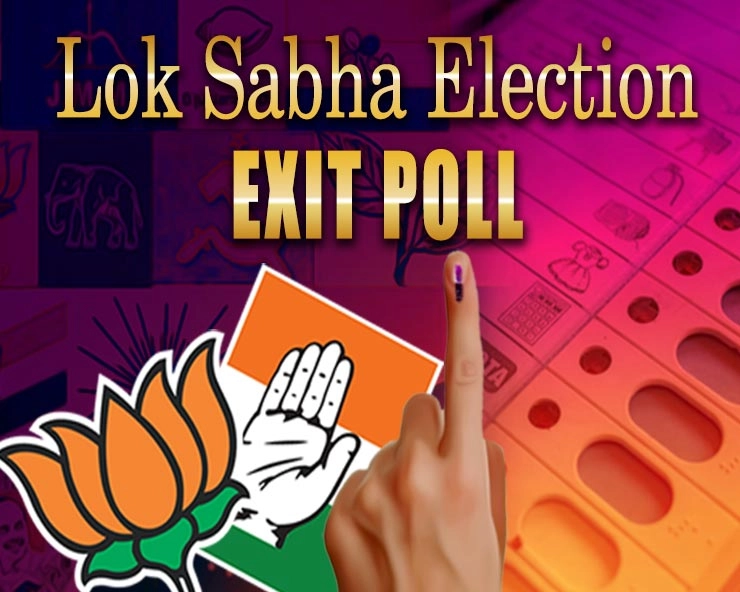वेबदुनिया Exit Poll 2019 : उत्तर नहीं दक्षिण के दल बन सकते हैं गेंमचेजर - exit polls results Lok sabha election 2019