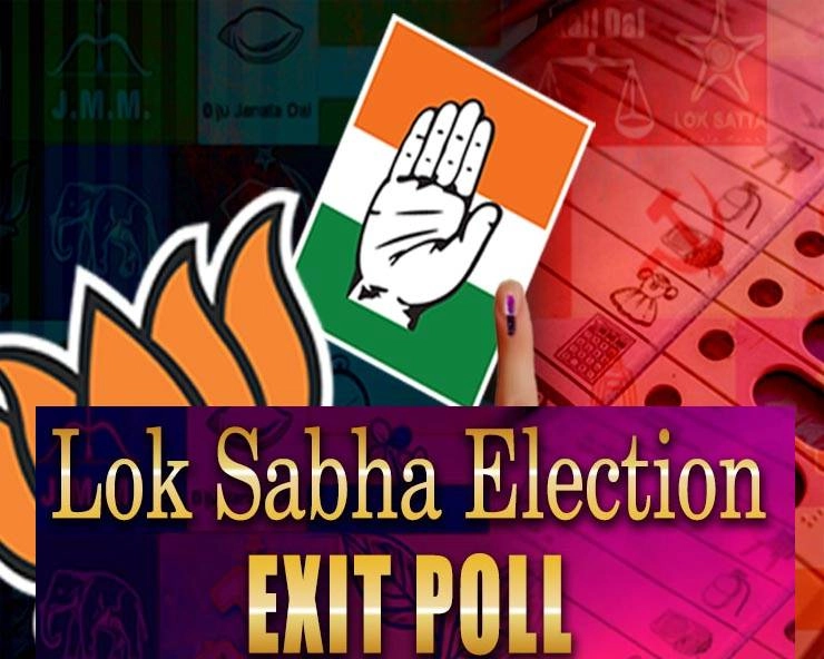 exit poll 2019 : लोकसभा चुनाव 2019 के एग्जिट पोल के सभी नतीजे