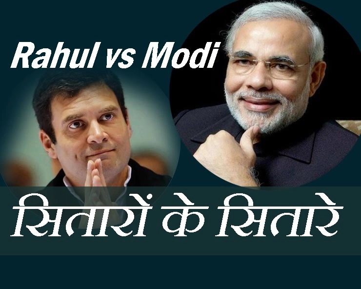 General Election 2019 : किस दिशा में उग सकता है सत्ता का सूर्य : नरेंद्र मोदी या राहुल गांधी? - election 2019 and astrology Modi VS Rahul