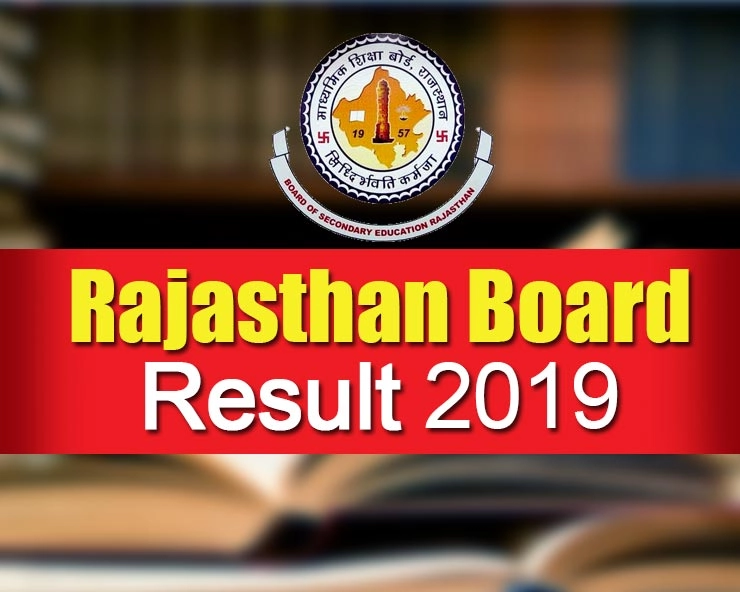 RBSE 12th Arts Result 2019 : राजस्थान माध्यमिक शिक्षा बोर्ड 12वीं का परीक्षा परिणाम घोषित